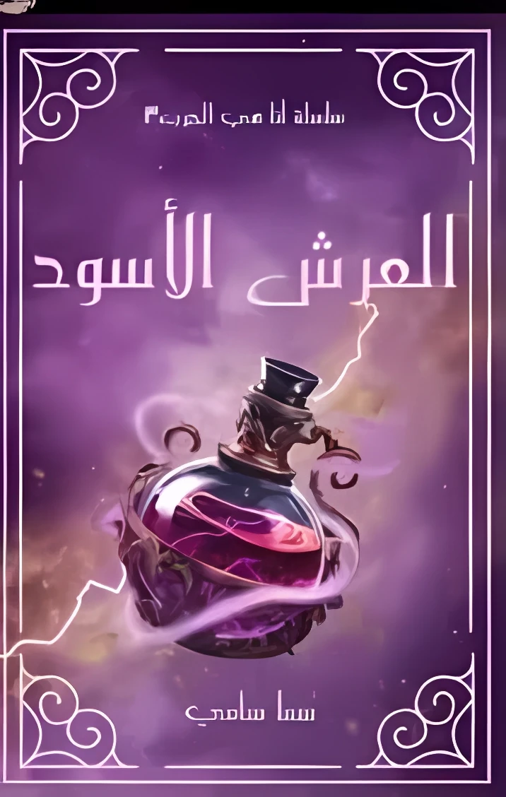 تحميل رواية العرش الأسود pdf